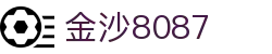 金沙(8087-js认证)娱场城-Officialwebsite